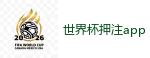 2026 FIFA 世界杯(外围)官方中文站